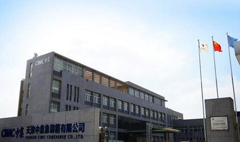 合作企業——天津中集集裝箱有限公司